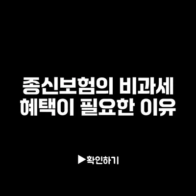 종신보험의 비과세 혜택이 필요한 이유