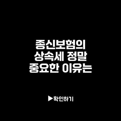 종신보험의 상속세: 정말 중요한 이유는?