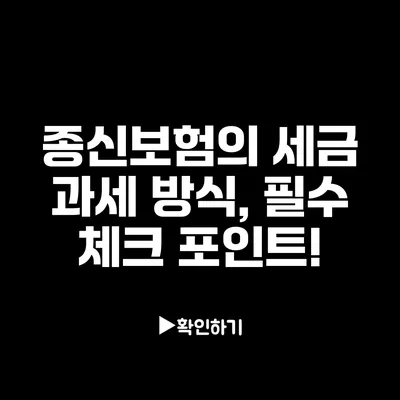 종신보험의 세금 과세 방식, 필수 체크 포인트!