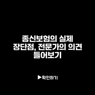 종신보험의 실제 장단점, 전문가의 의견 들어보기