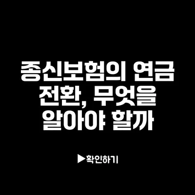 종신보험의 연금 전환, 무엇을 알아야 할까?