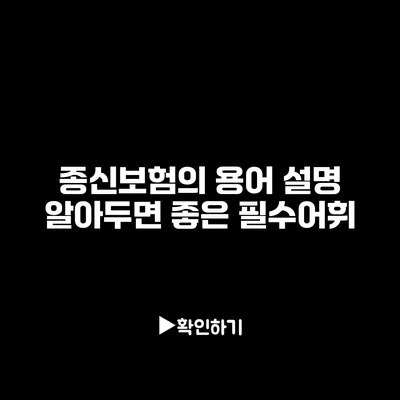 종신보험의 용어 설명: 알아두면 좋은 필수어휘