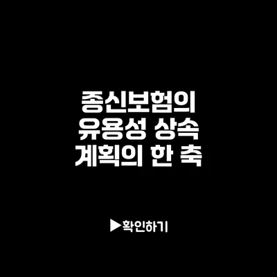 종신보험의 유용성: 상속 계획의 한 축