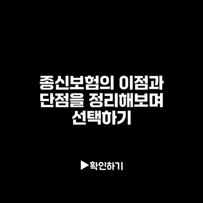 종신보험의 이점과 단점을 정리해보며 선택하기