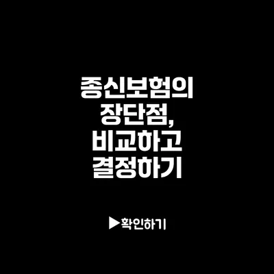 종신보험의 장단점, 비교하고 결정하기