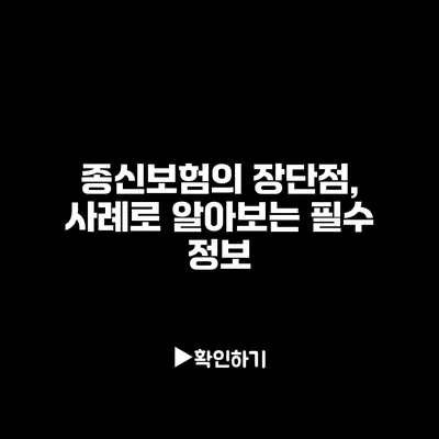 종신보험의 장단점, 사례로 알아보는 필수 정보