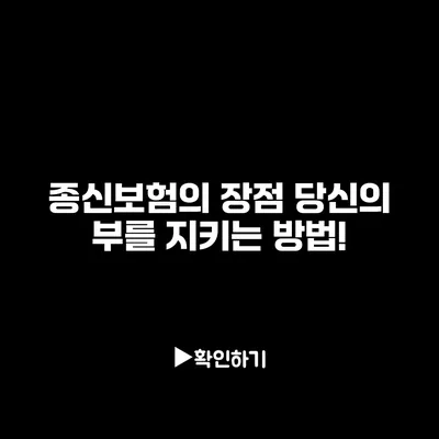 종신보험의 장점: 당신의 부를 지키는 방법!