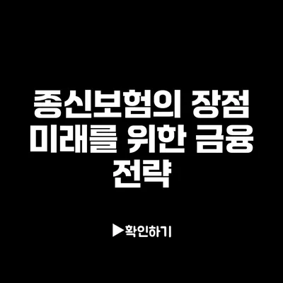 종신보험의 장점: 미래를 위한 금융 전략