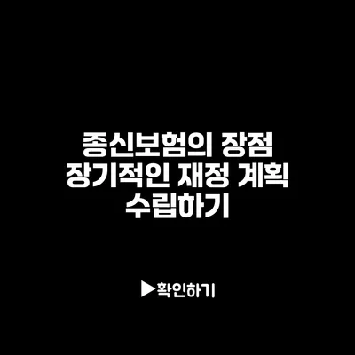 종신보험의 장점: 장기적인 재정 계획 수립하기