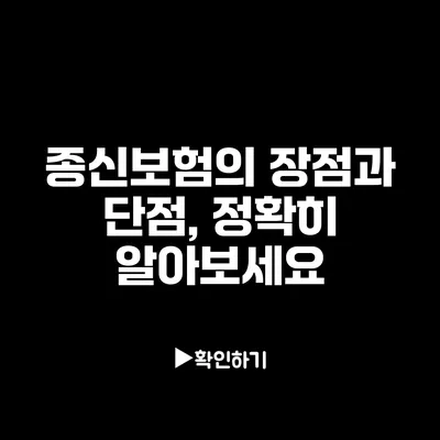 종신보험의 장점과 단점, 정확히 알아보세요