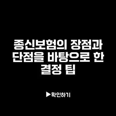 종신보험의 장점과 단점을 바탕으로 한 결정 팁