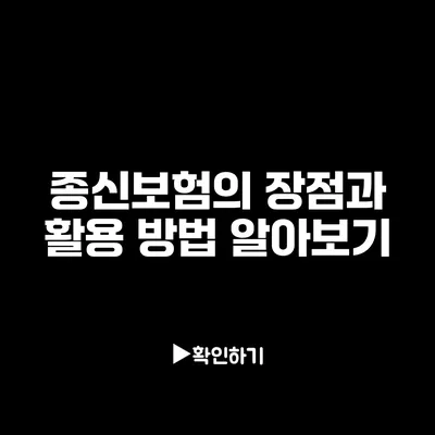 종신보험의 장점과 활용 방법 알아보기