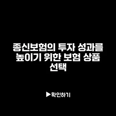 종신보험의 투자 성과를 높이기 위한 보험 상품 선택