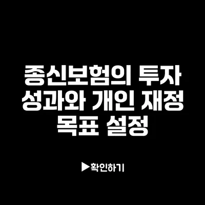 종신보험의 투자 성과와 개인 재정 목표 설정