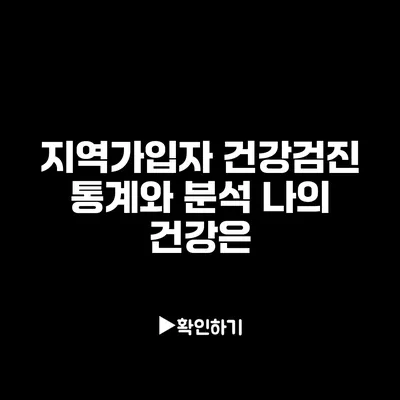 지역가입자 건강검진 통계와 분석: 나의 건강은?