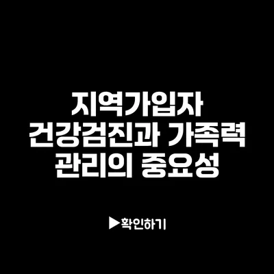 지역가입자 건강검진과 가족력 관리의 중요성