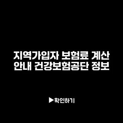 지역가입자 보험료 계산 안내: 건강보험공단 정보