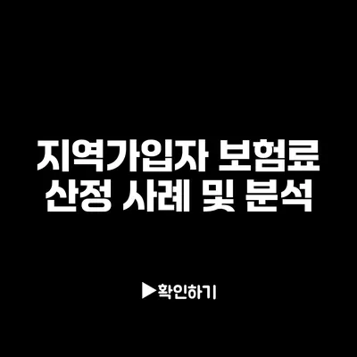 지역가입자 보험료 산정 사례 및 분석