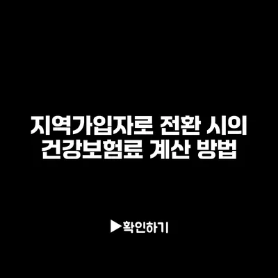 지역가입자로 전환 시의 건강보험료 계산 방법