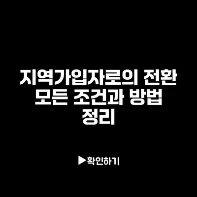 지역가입자로의 전환: 모든 조건과 방법 정리