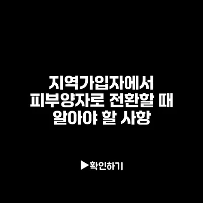 지역가입자에서 피부양자로 전환할 때 알아야 할 사항