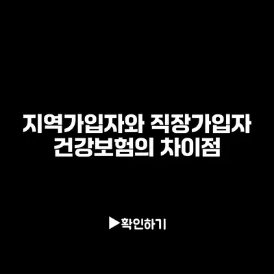 지역가입자와 직장가입자 건강보험의 차이점