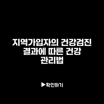 지역가입자의 건강검진 결과에 따른 건강 관리법