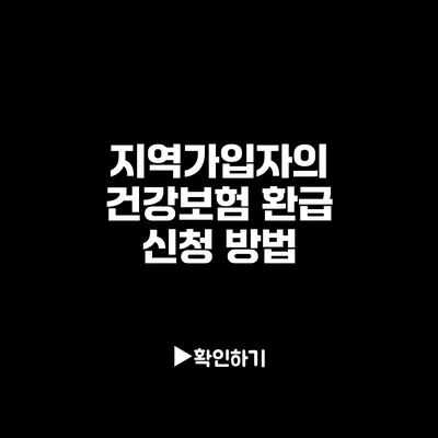 지역가입자의 건강보험 환급 신청 방법