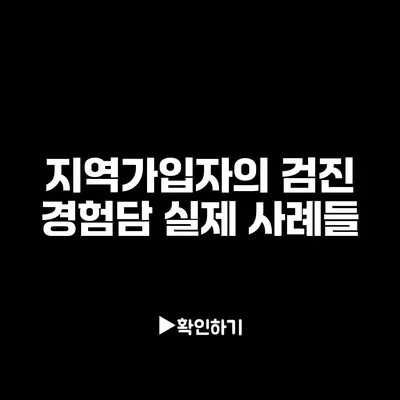 지역가입자의 검진 경험담: 실제 사례들