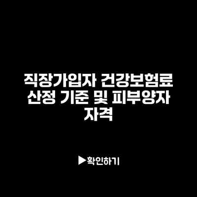 직장가입자 건강보험료 산정 기준 및 피부양자 자격