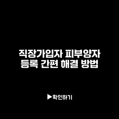 직장가입자 피부양자 등록 간편 해결 방법