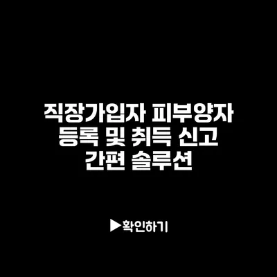 직장가입자 피부양자 등록 및 취득 신고 간편 솔루션