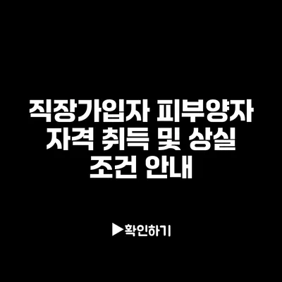 직장가입자 피부양자 자격 취득 및 상실 조건 안내