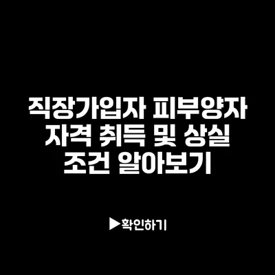 직장가입자 피부양자 자격 취득 및 상실 조건 알아보기