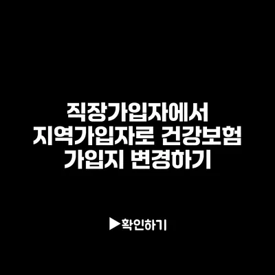 직장가입자에서 지역가입자로 건강보험 가입지 변경하기