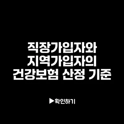 직장가입자와 지역가입자의 건강보험 산정 기준