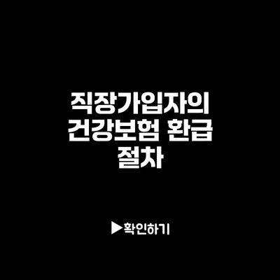 직장가입자의 건강보험 환급 절차