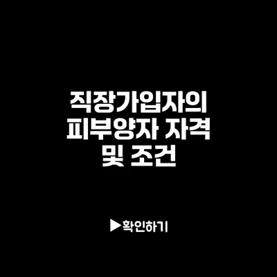 직장가입자의 피부양자 자격 및 조건