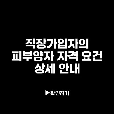 직장가입자의 피부양자 자격 요건 상세 안내