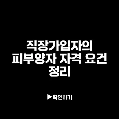 직장가입자의 피부양자 자격 요건 정리