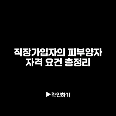 직장가입자의 피부양자 자격 요건 총정리