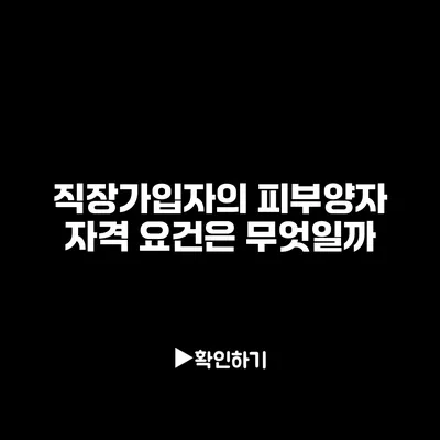 직장가입자의 피부양자 자격 요건은 무엇일까?