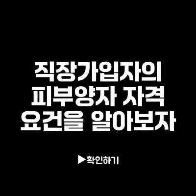 직장가입자의 피부양자 자격 요건을 알아보자