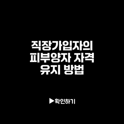 직장가입자의 피부양자 자격 유지 방법