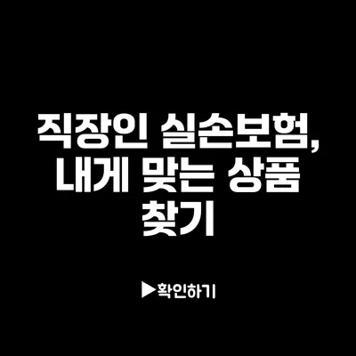 직장인 실손보험, 내게 맞는 상품 찾기