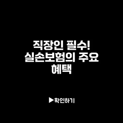 직장인 필수! 실손보험의 주요 혜택