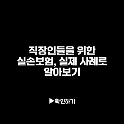 직장인들을 위한 실손보험, 실제 사례로 알아보기