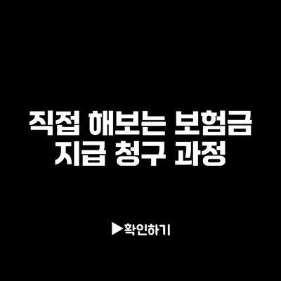 직접 해보는 보험금 지급 청구 과정