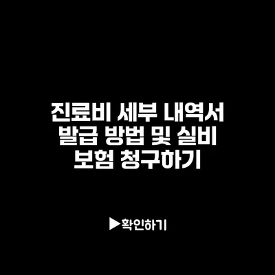 진료비 세부 내역서 발급 방법 및 실비 보험 청구하기