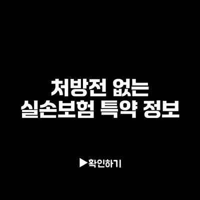 처방전 없는 실손보험 특약 정보